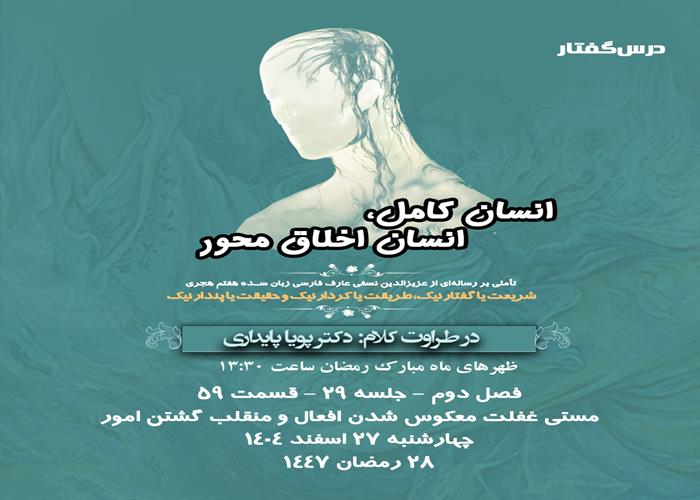 👤درس‌گفتار انسان کامل، انسان اخلاق محور  🎙️در طراوت کلام دکتر پویا پایداری  🎬 فصل دوم  جلسهٔ ۲۹ 🏫 قسمت پنجاه و نهم مستی غفلت معکوس شدن افعال و منقلب گشتن امور