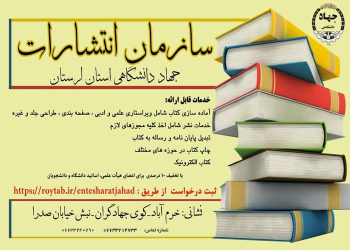 📚سازمان انتشارات جهاددانشگاهی لرستان با افتخار در زمینه های کاری زیر آماده ارائه خدمت است: