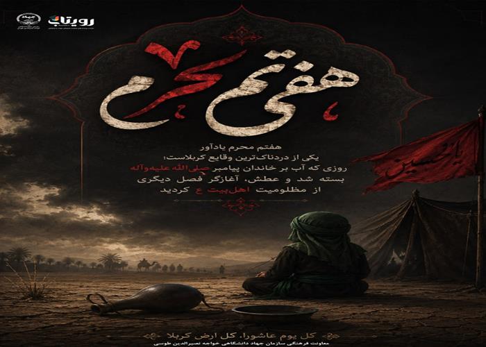 هفتم محرم 