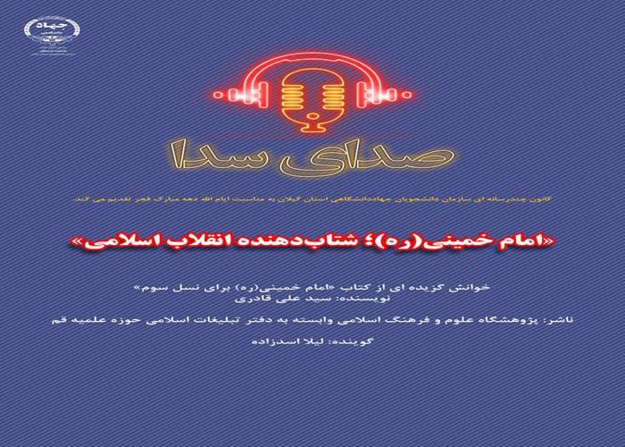 پادکست «امام خمینی(ره)؛ شتاب‌دهنده انقلاب اسلامی»