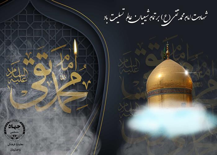 شهادت امام جواد(ع)