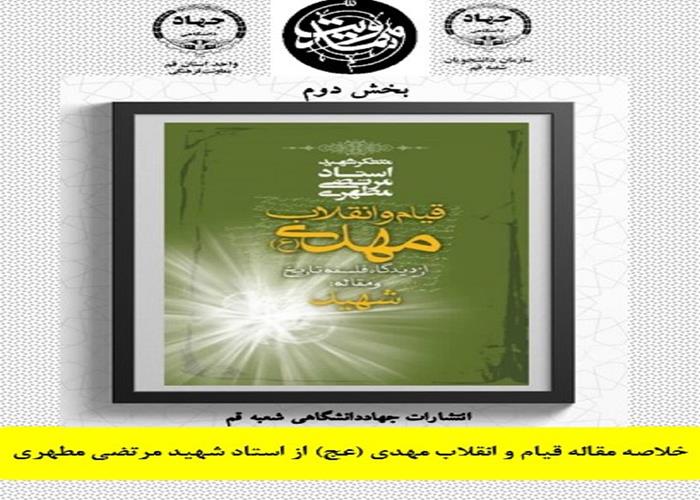 بخش دوم  از خلاصه مقاله قیام و انقلاب مهدی (عج) از استاد شهید مرتضی مطهری