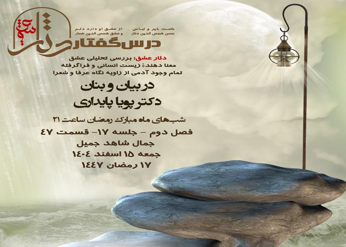 💌درس‌گفتار دثار عشق🎙️در بیان و بنان دکتر پویا پایداری 🔗فصل دوم جلسهٔ ۱۷ 🏫قسمت چهل و هفتم جمال شاهد جمیل