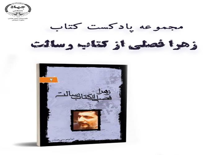«زهرا، فصلی از کتاب رسالت» 