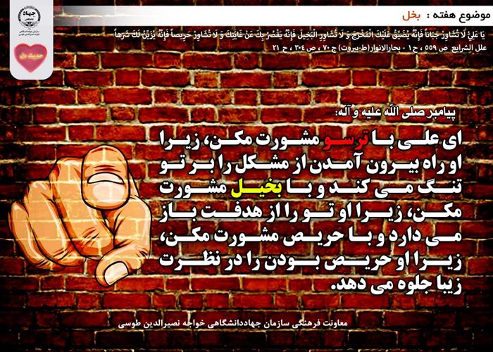 حدیث دل با موضوع بخل