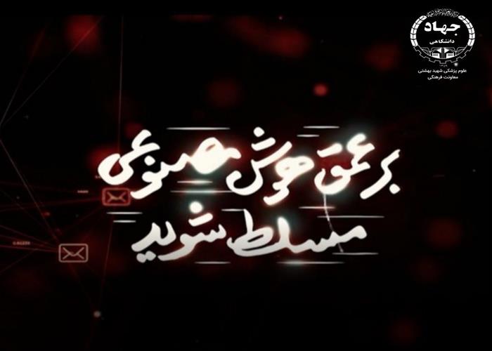 نماهنگ «بر عمق هوش مصنوعی مسلط شوید» 