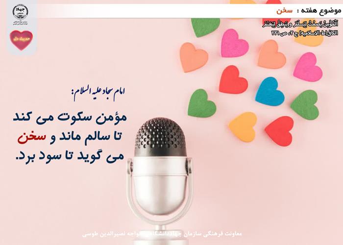 حدیث دل با موضوع سخن