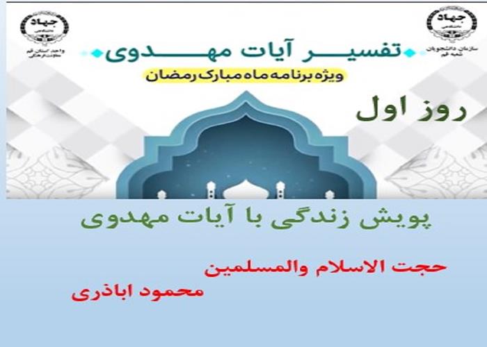پویش زندگی با آیات مهدوی