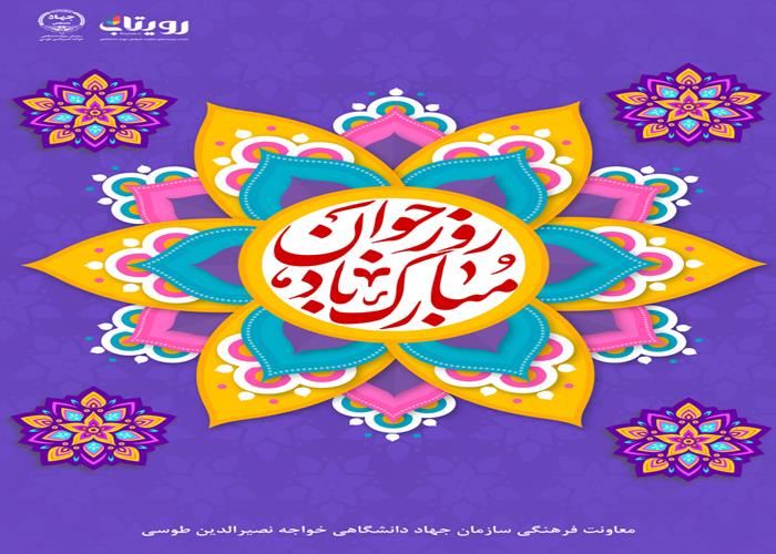 روز جوان 