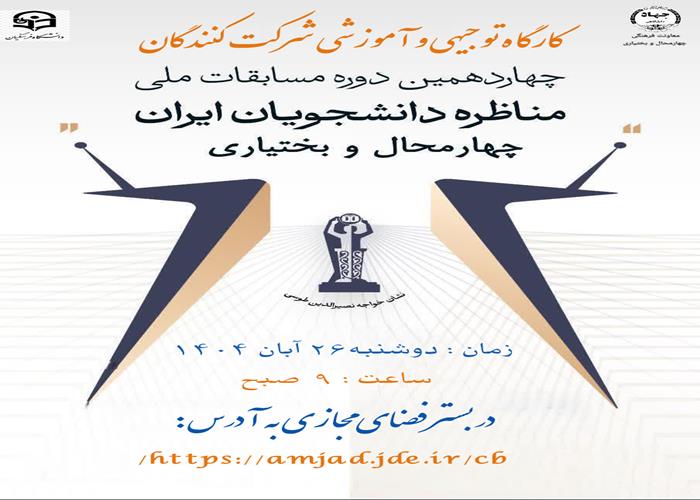 کارگاه توجیهی و آموزشی شرکت کنندگان چهاردهمین دوره مسابقات ملی مناظرات دانشجویی - ویژه دانشجویان دانشگاه فرهنگیان استان