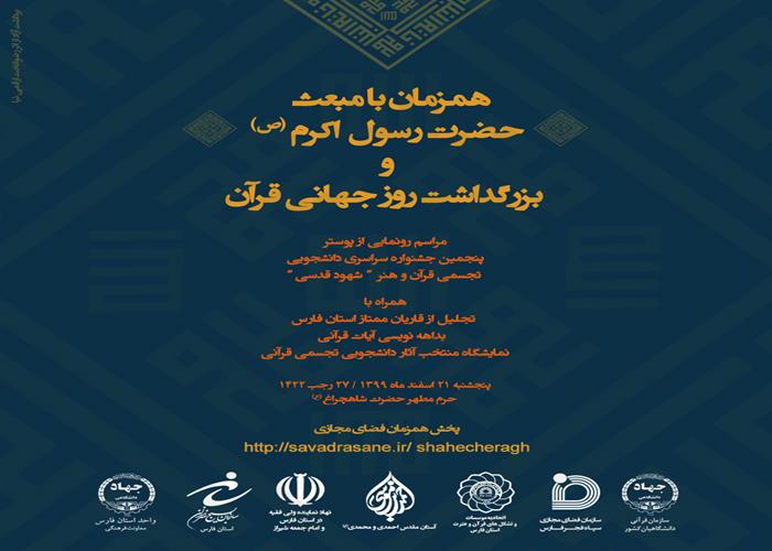 برپایی بزرگداشت روز جهانی قرآن در شیراز / «شهود قدسی ۵» دانشجویان را فرامی‌خواند
