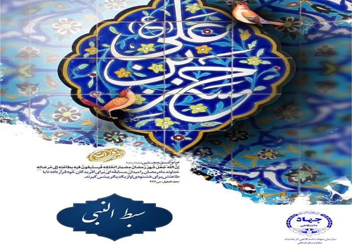 نماهنگ سبط النبی