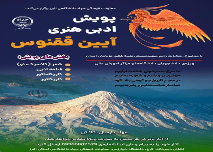 تمدید مهلت ثبت نام پویش ادبی و هنری آیین ققنوس