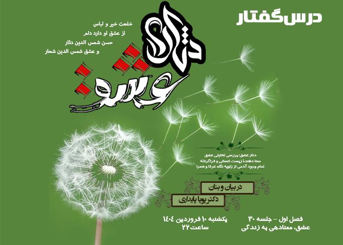 💌درس‌گفتار دثار عشق  📚بررسی تحلیلی عشق 🎙در بیان و بنان  دکتر پویا پایداری 🔗فصل اول   🏫جلسهٔ سی‌ام: عشق، معنادهی به زندگی  📆 یکشنبه ۱۴۰۴٫۰۱٫۱۰