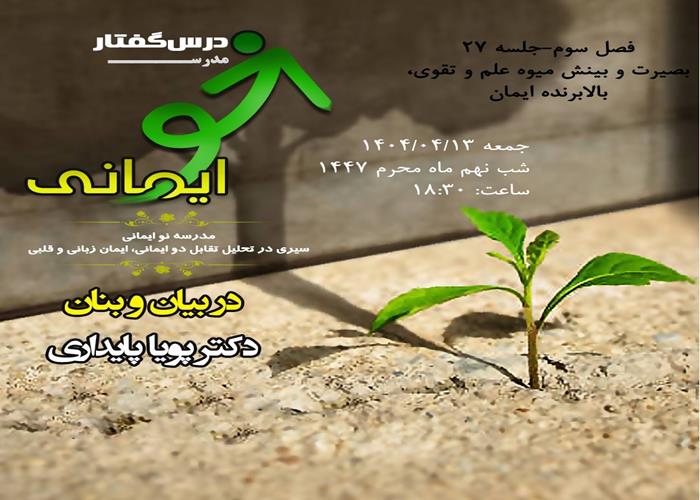 🏫 درس‌گفتار مدرسهٔ نو ایمانی   🎙در بیان و بنان:  دکتر پویا پایداری  📋فصل سوم  🖇جلسهٔ بیست و هفتم: بصیرت و بینش میوه علم و تقوی، بالابرندهٔ ایمان
