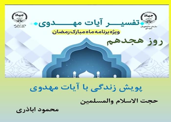 پویش زندگی با آیات مهدوی -ماه مبارک رمضان