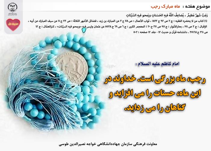 حدیث دل با موضوع ماه مبارک رجب