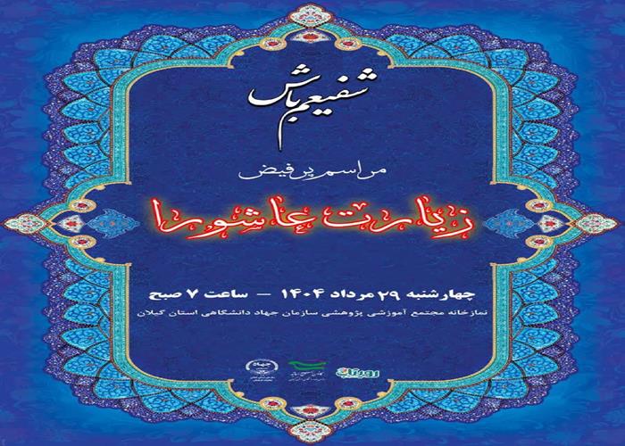 گزارش تصویری برنامه شفیعم باش و سوگواری دهه پایانی ماه صفر در نمازخانه مجتمع آموزشی پژوهشی سازمان جهاد دانشگاهی استان گیلان