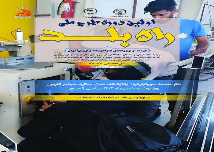 اولین دوره طرح ملی راه بلد