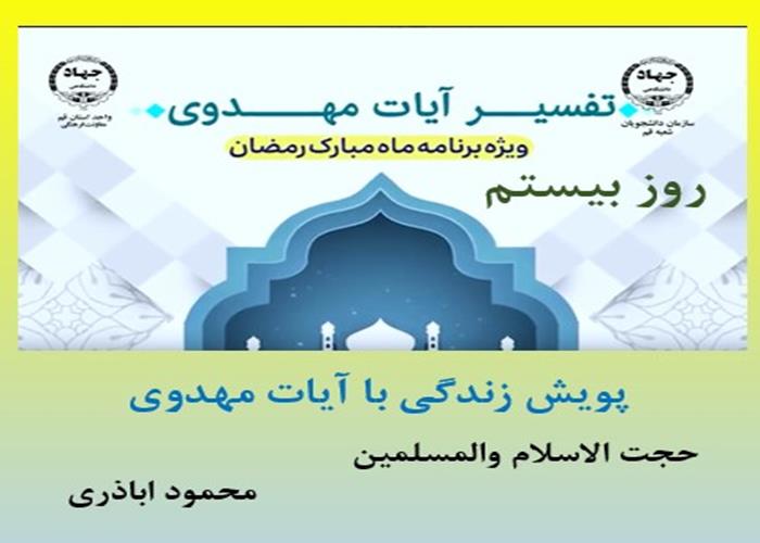 پویش زندگی با آیات مهدوی -ماه مبارک رمضان