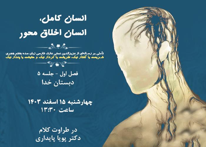 👤درس‌گفتار انسان کامل، انسان اخلاق محور  🎙در طراوت کلام دکتر پویا پایداری  🎬 فصل اول  🏫جلسهٔ پنجم:  دبستان خدا   📆چهارشنبه ۱۴۰۳٫۱۲٫۱۵