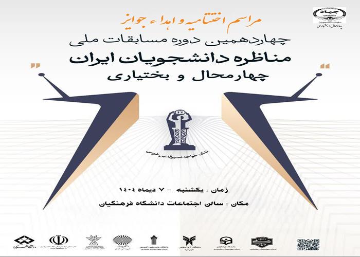 اختتامیه و ایستگاه پایانی چهاردهمین دوره مسابقات مناظرات دانشجویی چهارمحال و بختیاری