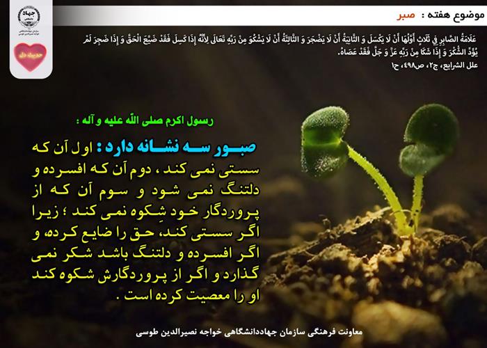 حدیث دل با موضوع صبر