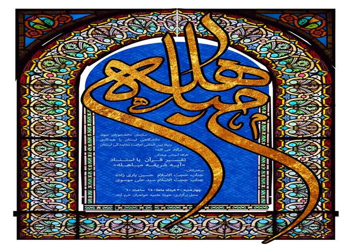 کارگاه آموزشی تفسیر قرآن به استناد آیه مباهله در خرم‌آباد برگزار می‌شود 