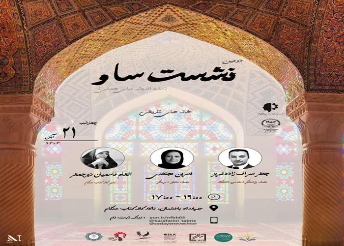 دومین نشست علمی «حفظ خانه‌های تاریخی تبریز» 
