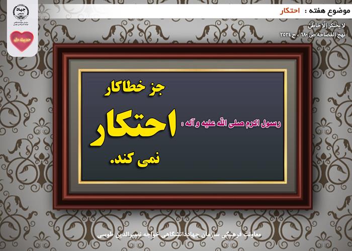 حدیث دل با موضوع احتکار