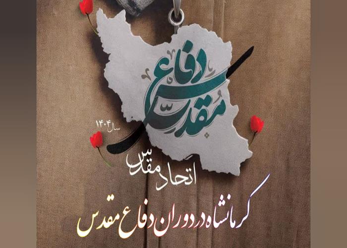 نمایشگاه مجازی عکس کرمانشاه در دفاع مقدس