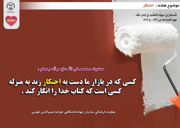 حدیث دل با موضوع احتکار