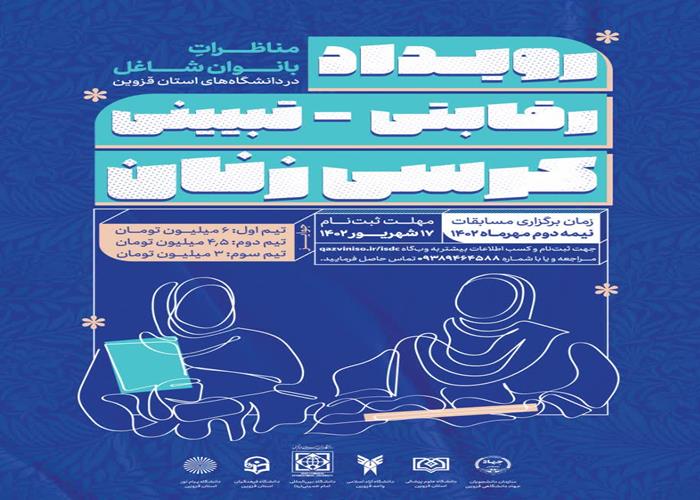 رویداد رقابتی تبیینی «کرسی زنان» 