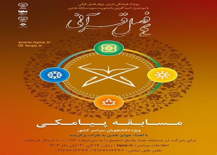 برگزیدگان مسابقه پیامکی «چهارفصل قرآنی»