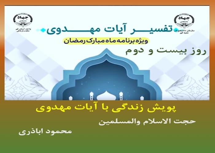 پویش زندگی با آیات مهدوی -ماه مبارک رمضان