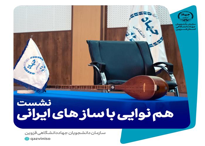 برگزاری نشست «هم‌نوایی با سازهای ایرانی» در قزوین به مناسبت سالگرد تأسیس سازمان دانشجویان