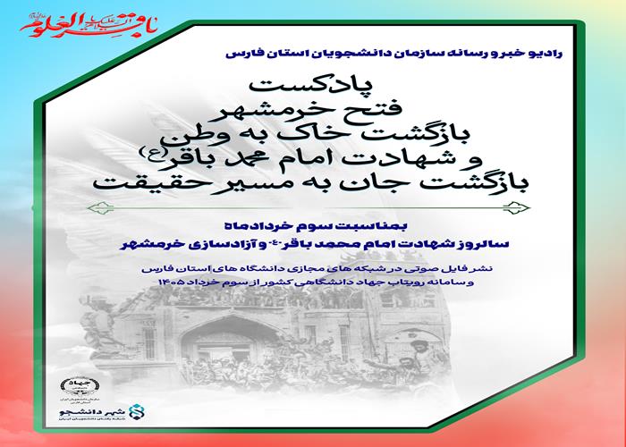 خرمشهر و امام باقر