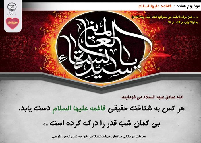 حدیث دل با موضوع فاطمه علیهاالسلام 