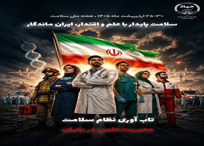 پادکست تاب آوری نظام سلامت، مدیریت علمی بحران