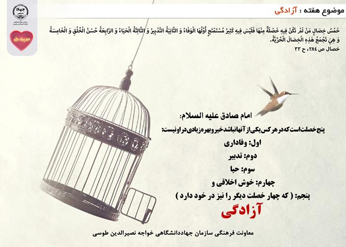 حدیث دل با موضوع آزادگی
