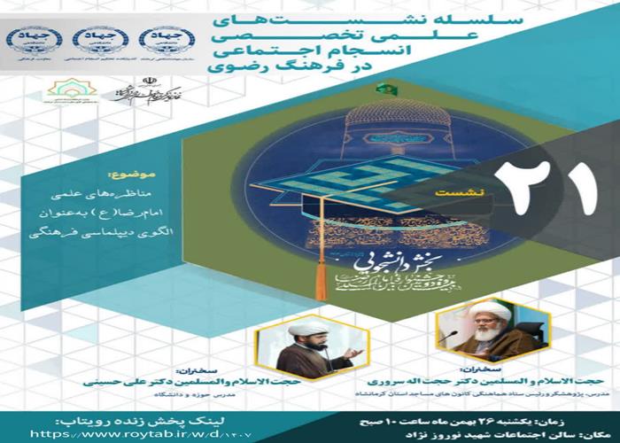 نشست بیست و یکم: مناظره های علمی امام رضا(ع) به عنوان الگوی دیپلماسی فرهنگی