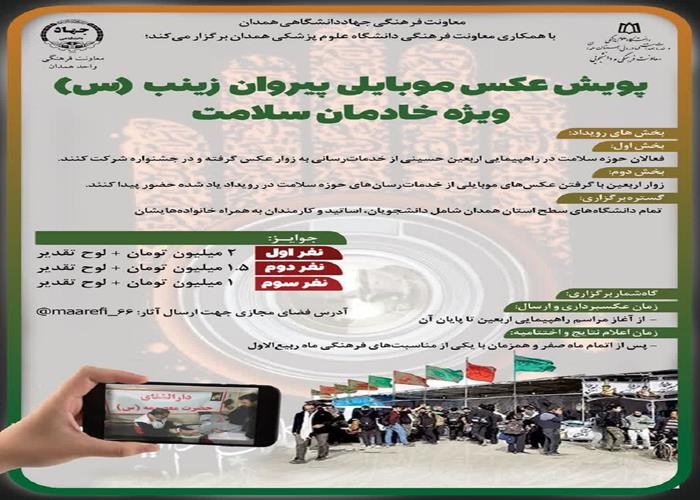 برگزاری پویش عکس «پیروان زینب (س)» در همدان