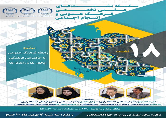 متن خبر و عکس های نشست تخصصی رابطه فرهنگ عمومی با حکمرانی فرهنگی، چالش ها و راهکارها
