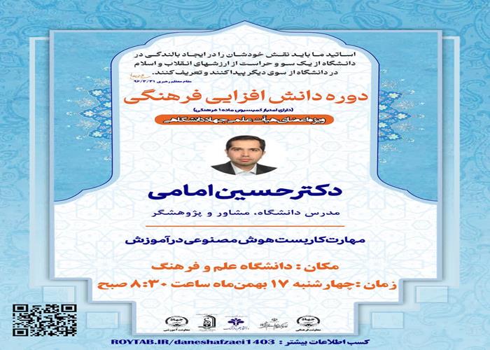 چهارمین كارگاه دانش‌افزايي فرهنگي ويژه اعضاي هيأت علمي جهاددانشگاهي را روز چهارشنبه مورخ 17/ 11 / 1403 ساعت 8:30 لغايت 12 ، با حضور حسین امامی