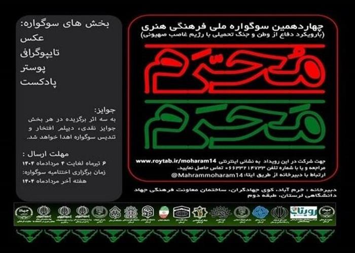 چهاردهمین سوگواره ملی فرهنگی هنری مَحرمِ مُحَرم در لرستان برگزار می‌شود