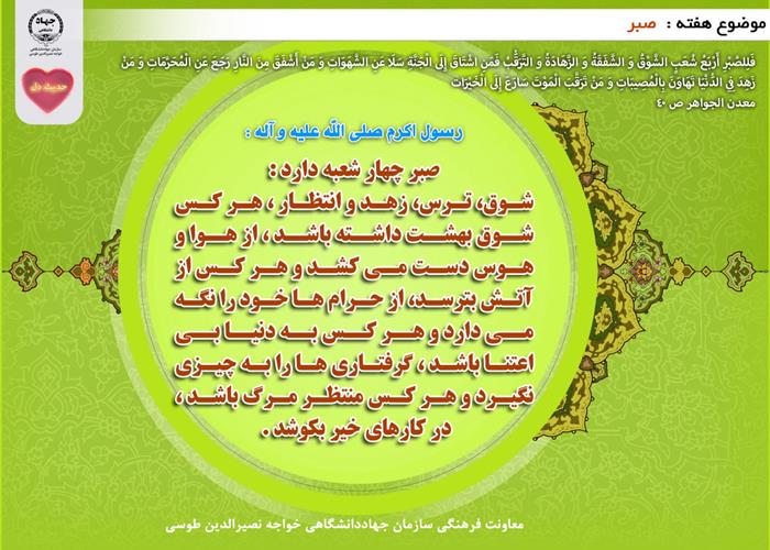 حدیث دل با موضوع صبر