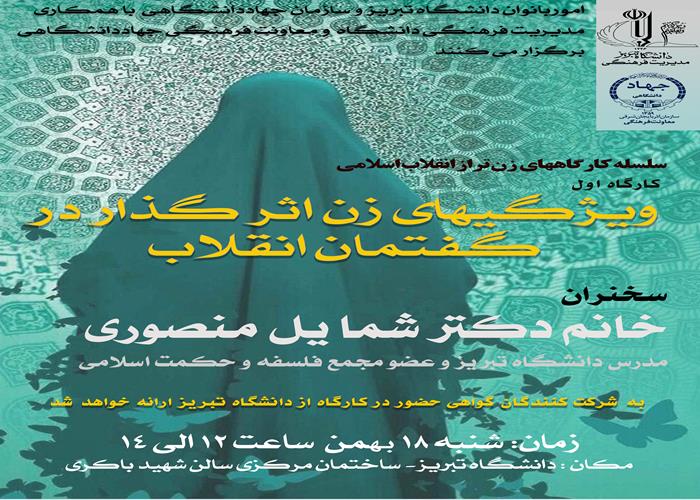 کارگاه «زن تراز انقلاب اسلامی» در تبریز برگزار شد