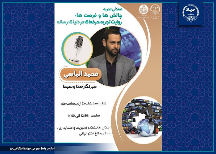 به همت سازمان دانشجویان جهاددانشگاهی قم؛ صندلی تجربه با موضوع چالشها و فرصت ها؛ روایت تجربه حرفه ای در دنیای رسانه برگزار شد.