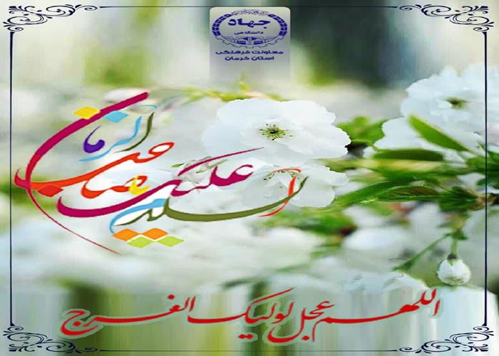 میلاد حضرت صاحب‌الزمان (عج)