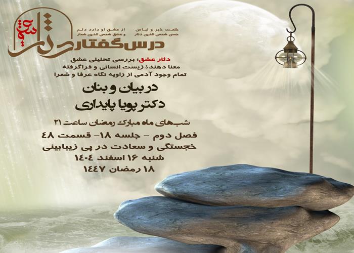 💌درس‌گفتار دثار عشق 🎙️در بیان و بنان دکتر پویا پایداری 🔗فصل دوم جلسهٔ ۱۸ 🏫قسمت چهل و هشتم  خجستگی و سعادت در پی زیبابینی